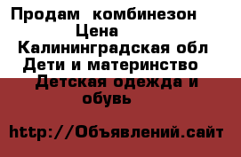 Продам  комбинезон Lenne › Цена ­ 1 600 - Калининградская обл. Дети и материнство » Детская одежда и обувь   